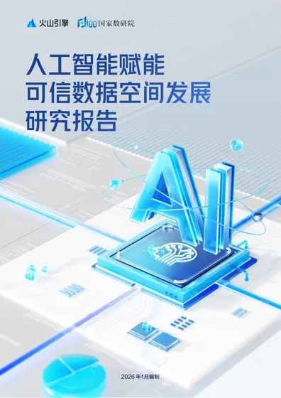 AI赋能可信数据空间发展研究报告封面