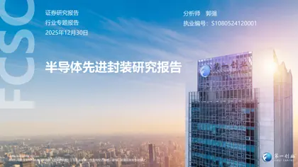 半导体先进封装研究报告封面