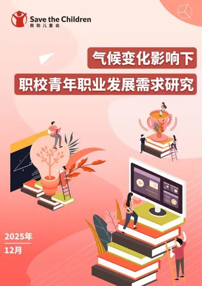 气候变化影响下青年职业发展需求研究封面