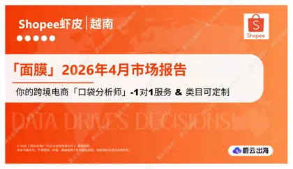 越南 - Shopee虾皮 - 2026年 - 面膜 - 4月市场动态报告 - 蔚云出海封面