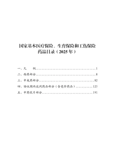 国家基本医疗保险、生育保险和工伤保险药品目录封面