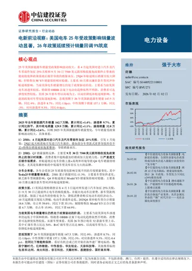 电新前沿观察：美国电车25年受政策影响销量波动显著，26年政策延续预计销量回调9%筑底封面