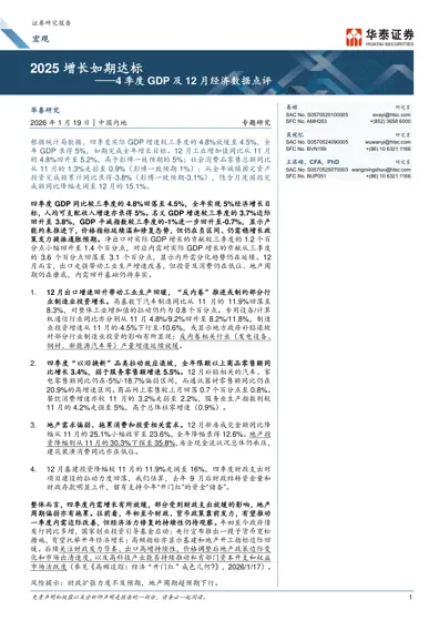 2025 增长如期达标——4 季度GDP 及12 月经济数据点评封面