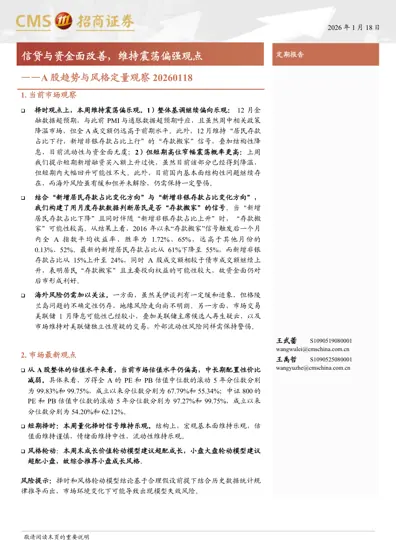 A股趋势与风格定量观察20260118封面