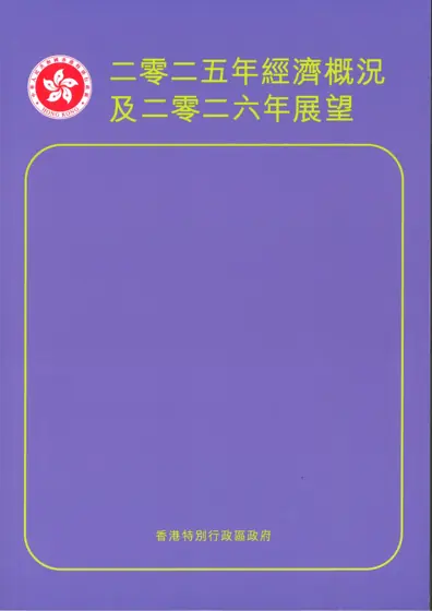 二零二五年經濟概況及二零二六年展望封面