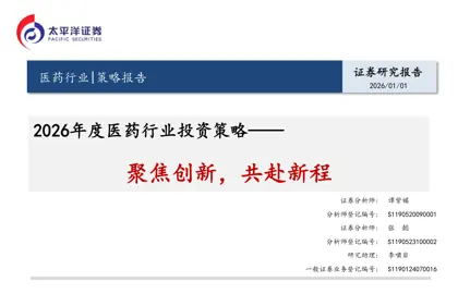 聚焦创新，共赴新程——2026年度医药行业投资策略封面