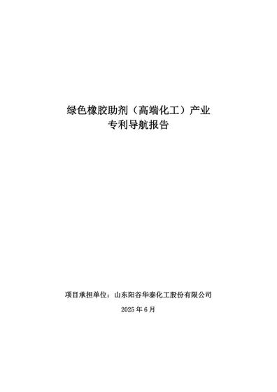 绿色橡胶助剂（高端化工）产业专利导航报告封面