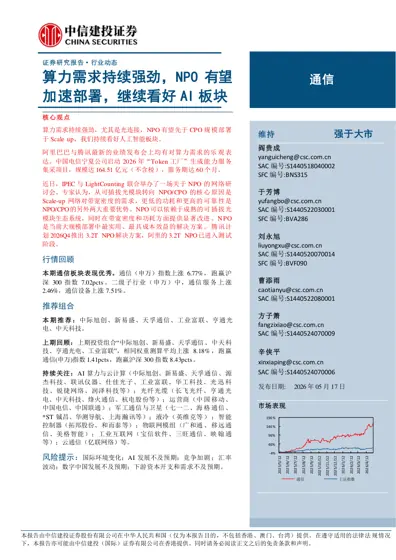 算力需求持续强劲，NPO 有望加速部署，继续看好AI 板块封面