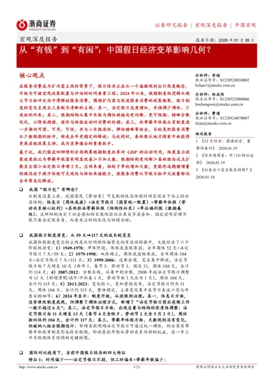 从“有钱”到“有闲”：中国假日经济变革影响几何？封面