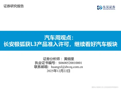 汽车周观点：长安极狐获L3产品准入许可，继续看好汽车板块封面