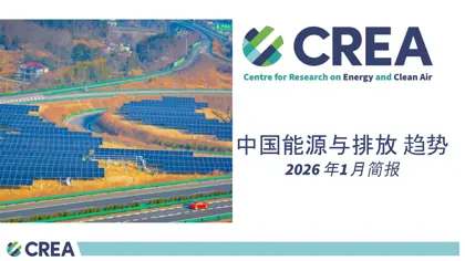 中国能源与排放趋势 2026年1月简报封面