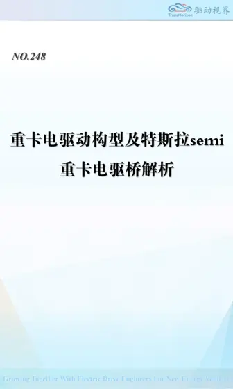 重卡电驱动构型及特斯拉semi重卡电驱桥解析封面