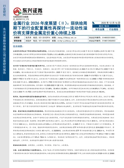 金属行业2026年度展望(Ⅱ):弱供给周期下的行业配置属性再探讨—流动性溢价将支撑贵金属定价重心持续上移封面