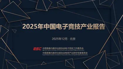 2025年中国电子竞技产业报告封面