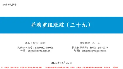 并购重组跟踪(三十九)封面