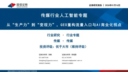 从“生产力”到“变现力”，GEO重构流量入口与AI商业化拐点封面