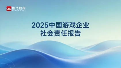 2025中国游戏企业社会责任报告封面