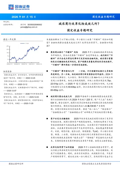 城农商行改革化险成效几何？封面