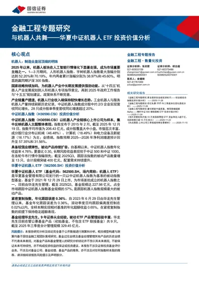 与机器人共舞——华夏中证机器人ETF 投资价值分析封面