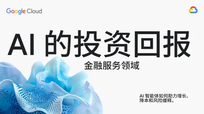 AI 的投资回报 金融服务领域 AI 智能体如何助力增长、降本和风险缓释。封面