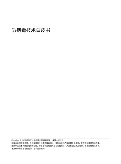 防病毒技术白皮书封面