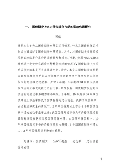 国债期货上市对债券现货市场的影响作用研究封面