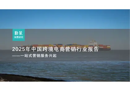 2025年中国跨境电商营销行业报告——一站式营销服务兴起封面