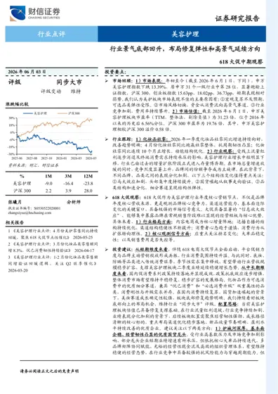 行业景气底部回升,布局修复弹性和高景气延续方向——618 大促中期观察封面