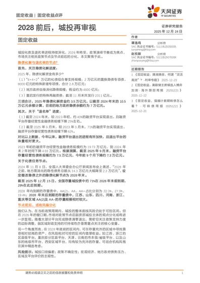 2028 前后，城投再审视封面