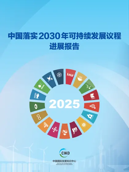 中国落实2030年可持续发展议程进展报告(2025)封面