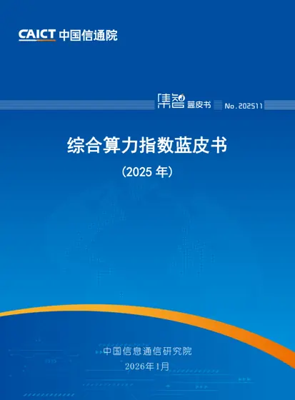 综合算力指数蓝皮书（2025年）封面