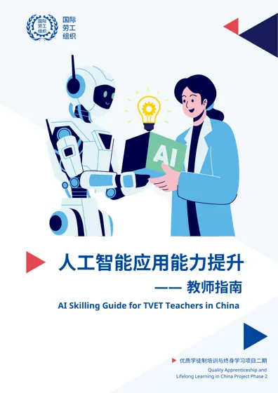 人工智能应用能力提升――教师指南封面