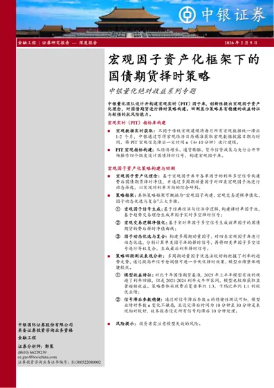 宏观因子资产化框架下的国债期货择时策略封面
