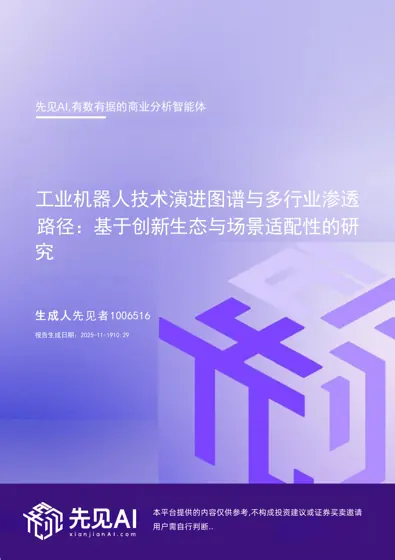 工业机器人技术演进图谱与多行业渗透路径：基于创新生态与场景适配性的研究封面