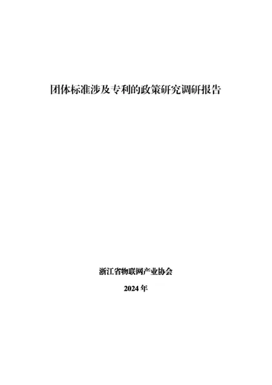 团体标准涉及专利的政策研究封面
