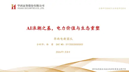 AI浪潮之基，电力价值与生态重塑封面