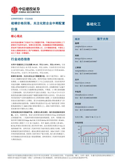 硫磺价格回落，关注化肥企业中期配置价值封面