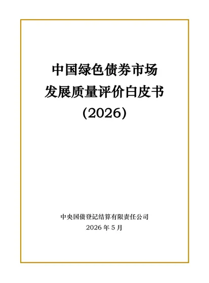 中国绿色债券市场发展质量评价白皮书(2026)封面