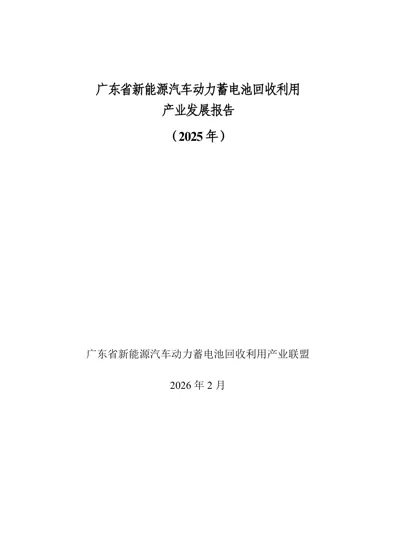 广东省新能源汽车动力蓄电池回收利用产业发展报告(2025年)封面