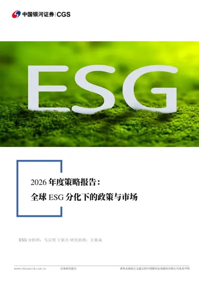 全球ESG分化下的政策与市场封面