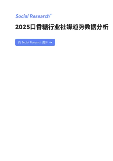 2025年中国口香糖行业社交媒体趋势深度分析报告封面