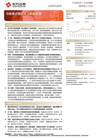 国防军工行业行业周报 —— 当前重点看好大飞机和军贸封面