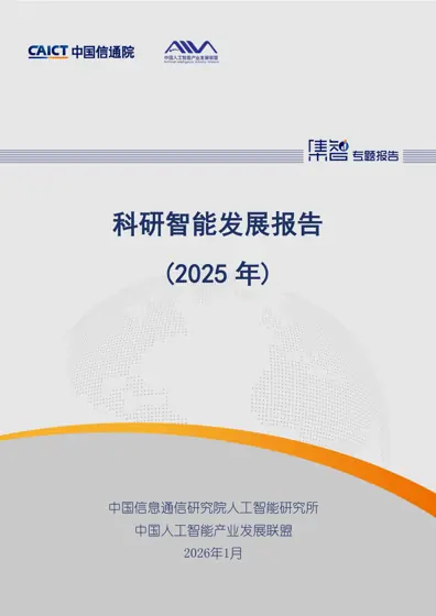 科研智能发展报告（2025年）封面