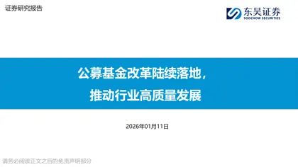 公募基金改革陆续落地，推动行业高质量发展封面