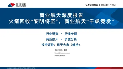 商业航天深度报告 火箭回收“黎明将至”，商业航天“千帆竞发”封面