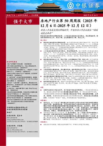 房地产行业第50周周报（2025年12月6日-2025年12月12日）封面