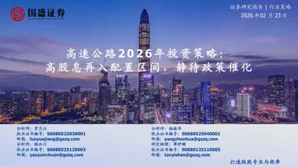 高速公路2026年投资策略：高股息再入配置区间，静待政策催化封面