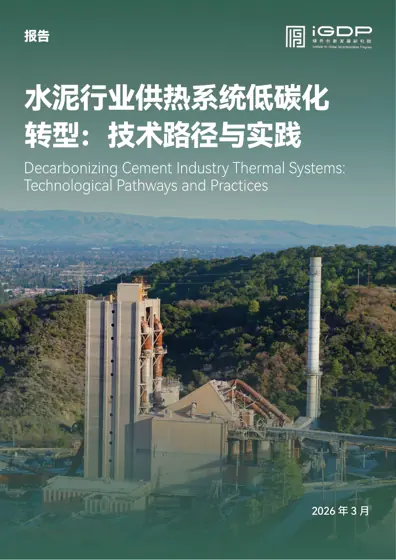 水泥行业供热系统低碳化转型：技术路径与实践封面