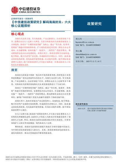 解码海南封关:六大核心议题探析封面