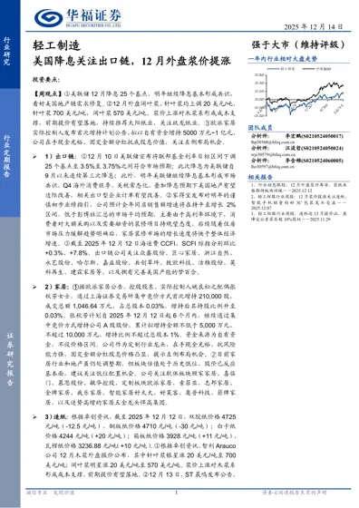 轻工制造行业定期报告：美国降息关注出口链，12月外盘浆价提涨封面